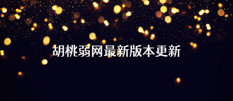 胡桃弱网最新版本更新
