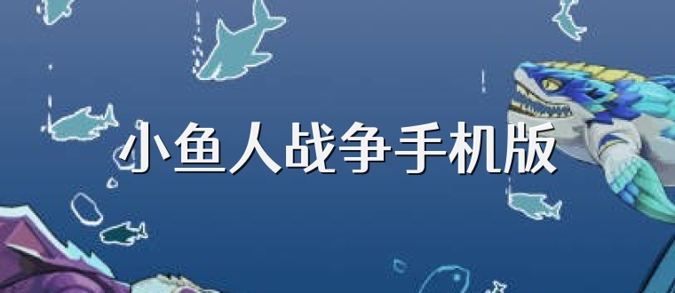 小鱼人战争手机版