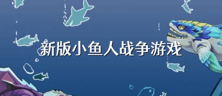 新版小鱼人战争游戏
