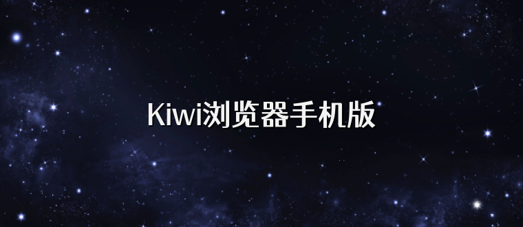 Kiwi浏览器手机版