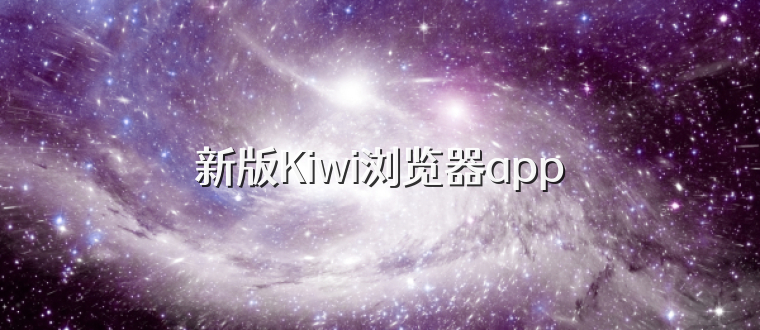 新版Kiwi浏览器app