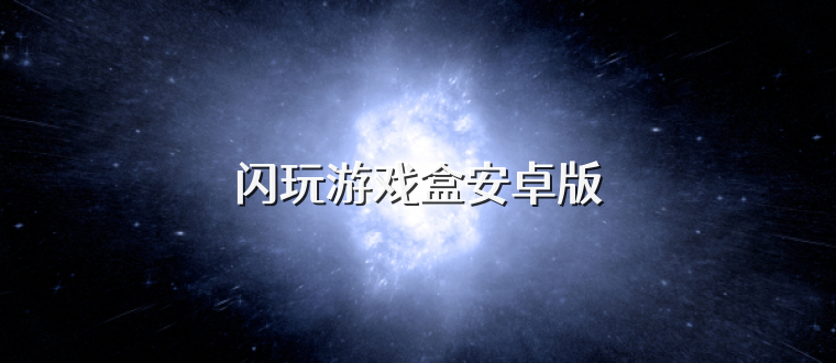 闪玩游戏盒安卓版