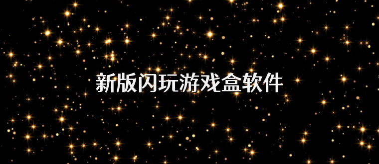 新版闪玩游戏盒软件