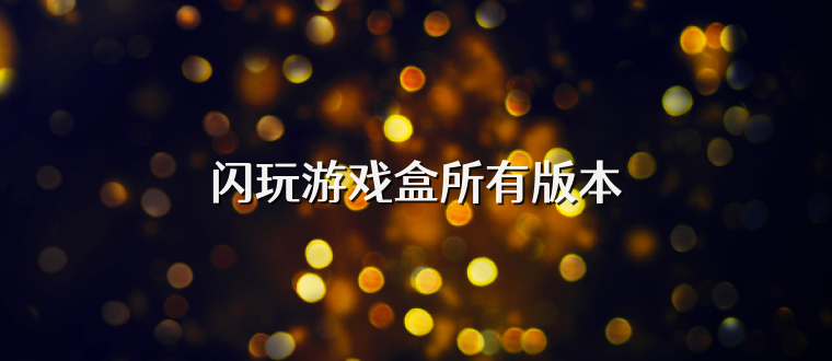 闪玩游戏盒所有版本