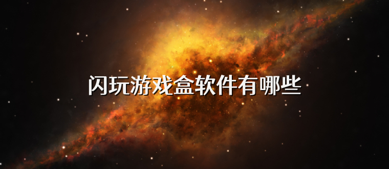 闪玩游戏盒软件有哪些