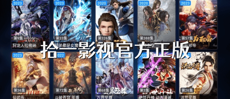 拾一影视官方正版