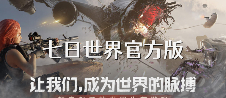 七日世界官方版