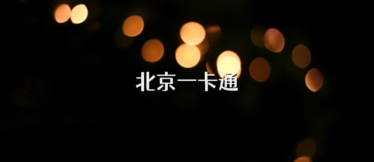 北京一卡通