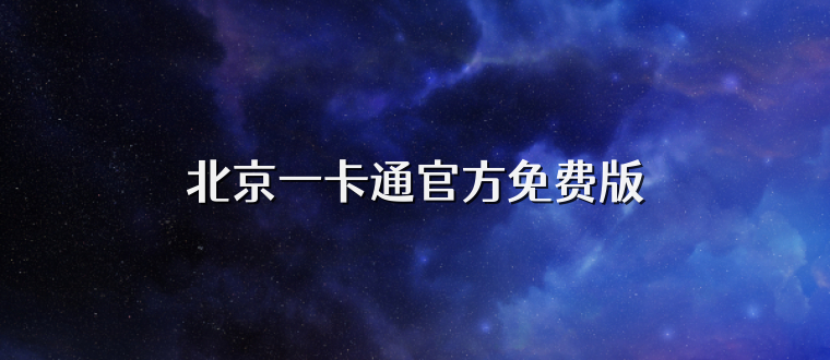 北京一卡通官方免费版