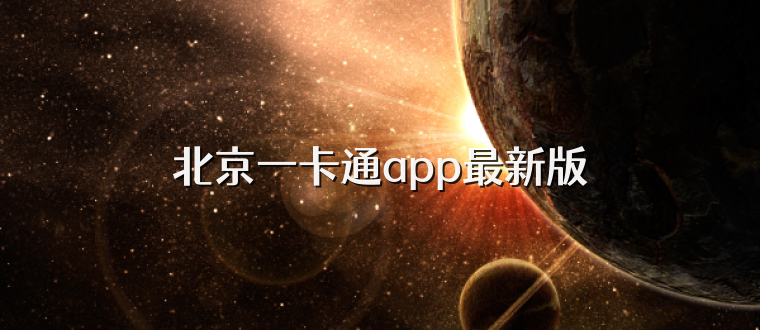 北京一卡通app最新版