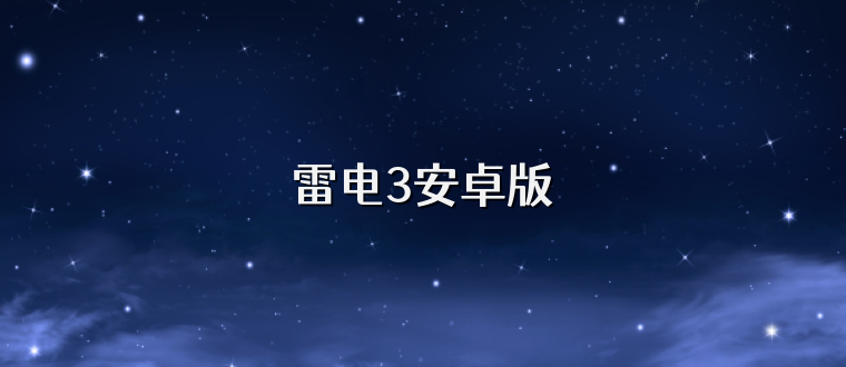 雷电3安卓版