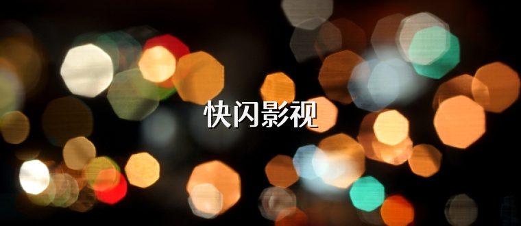 快闪影视