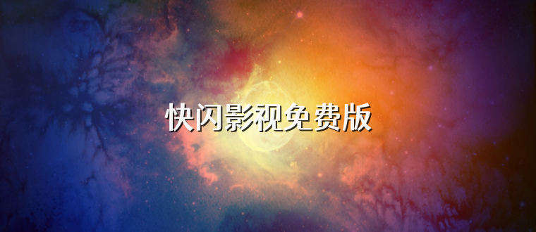 快闪影视免费版