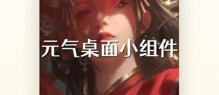 元气桌面小组件