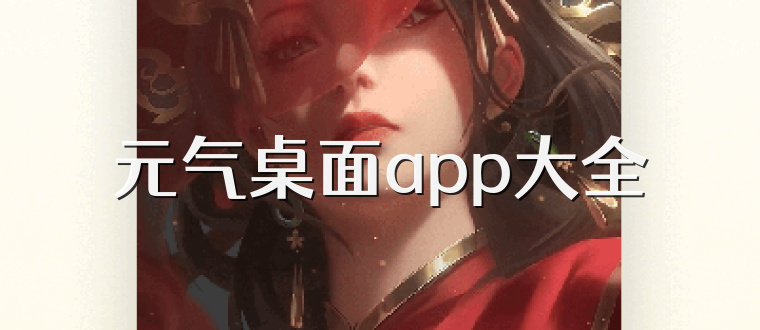 元气桌面app大全