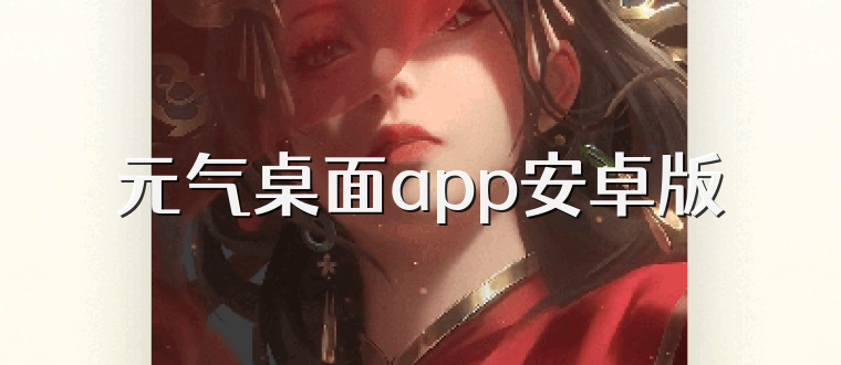 元气桌面app安卓版