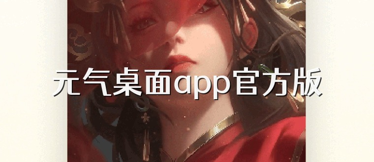 元气桌面app官方版