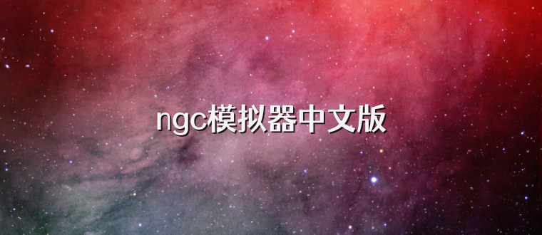 ngc模拟器中文版