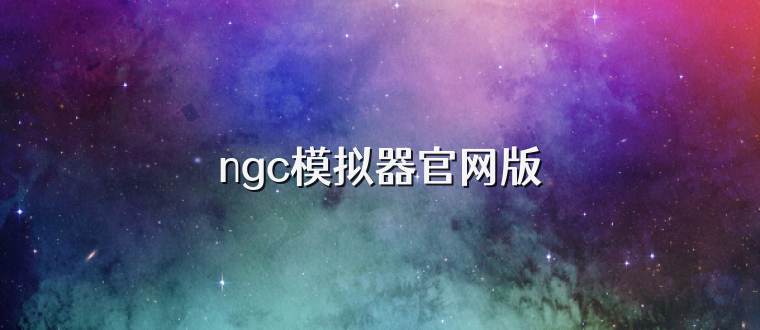 ngc模拟器官网版