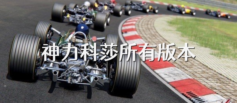 神力科莎所有版本