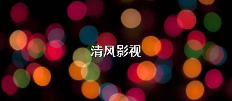 清风影视