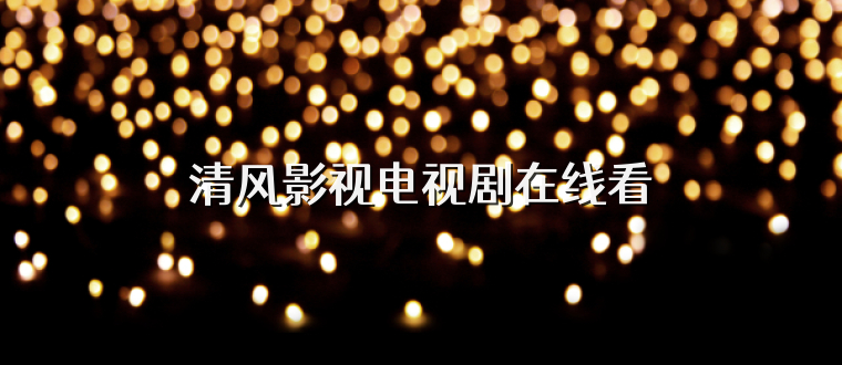 清风影视电视剧在线看