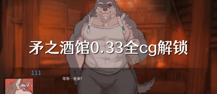 矛之酒馆0.33全cg解锁