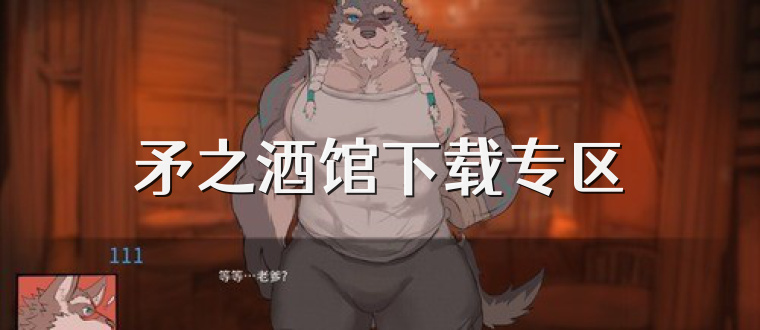 矛之酒馆下载专区