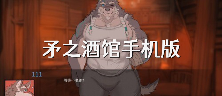 矛之酒馆手机版