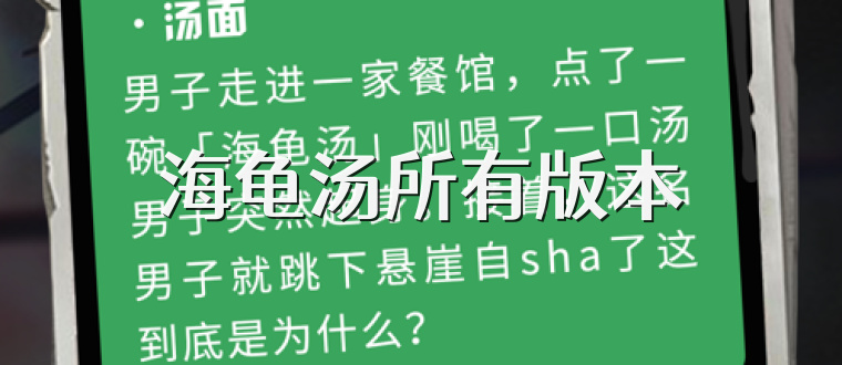 海龟汤所有版本