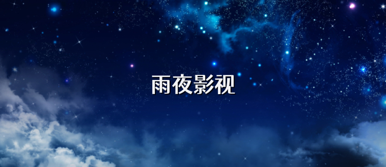 雨夜影视
