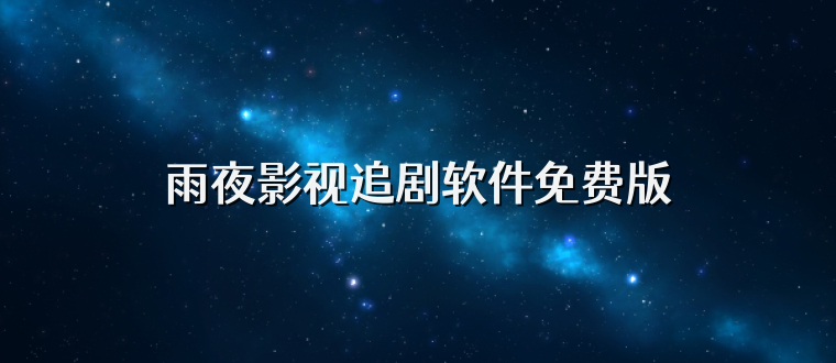 雨夜影视追剧软件免费版