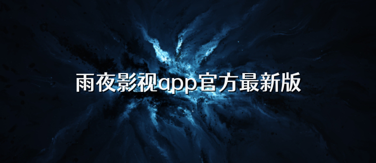 雨夜影视app官方最新版