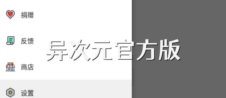 异次元官方版