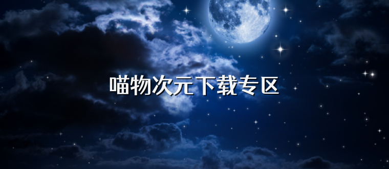 喵物次元下载专区