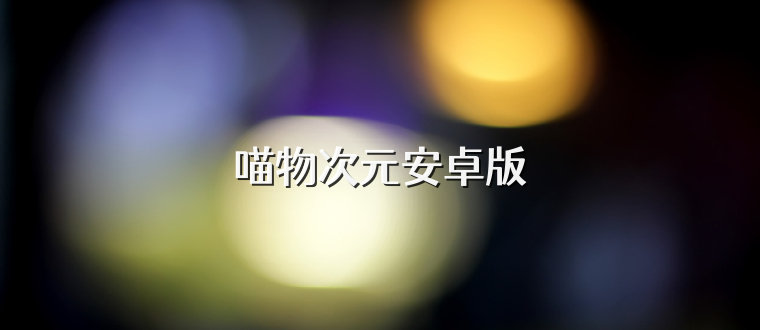 喵物次元安卓版