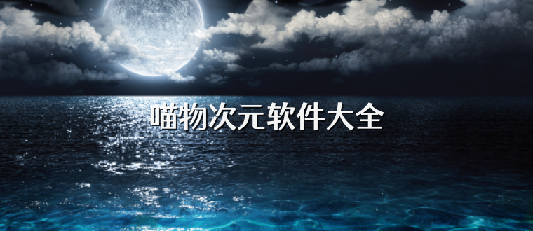 喵物次元软件大全