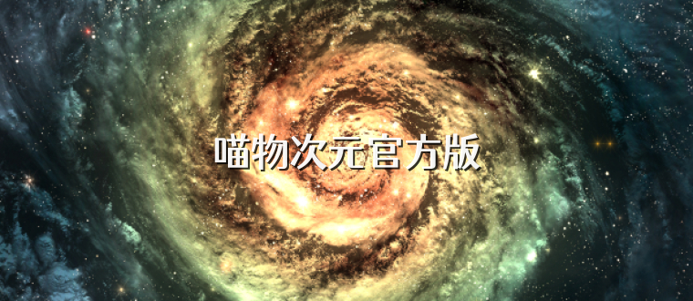 喵物次元官方版