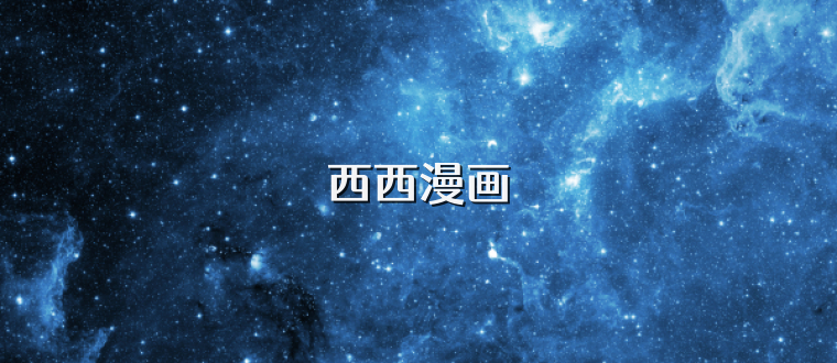 西西漫画