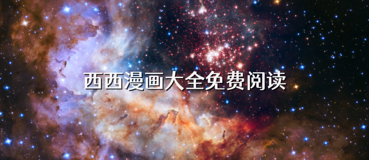 西西漫画大全免费阅读