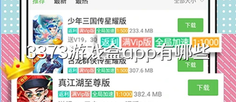 3373游戏盒app有哪些