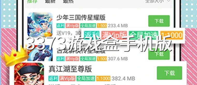 3373游戏盒手机版