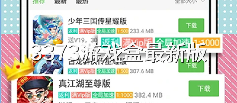 3373游戏盒最新版