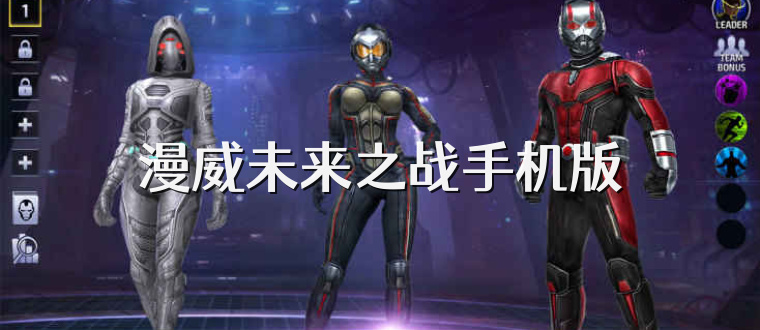 漫威未来之战手机版