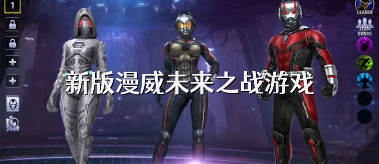 新版漫威未来之战游戏