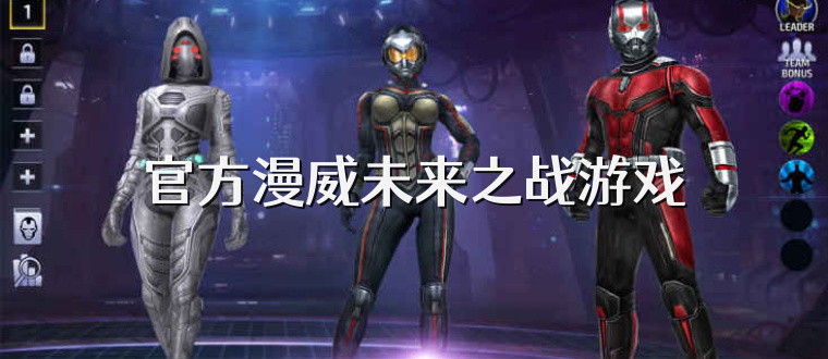 官方漫威未来之战游戏