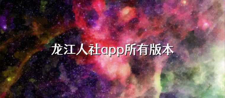 龙江人社app所有版本