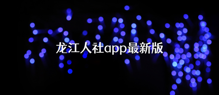 龙江人社app最新版