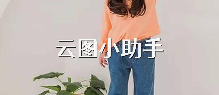 云图小助手