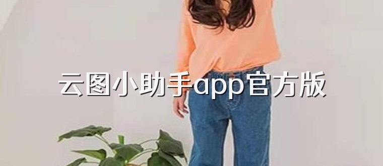 云图小助手app官方版